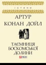 Таємниця Боскомської долини