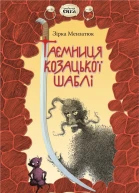 Таємниця козацької шаблі