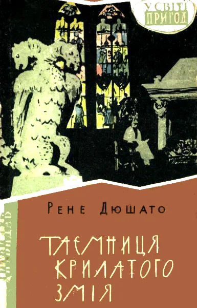 Таємниця Крилатого Змія