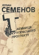 Таємниця Кутузовського проспекту