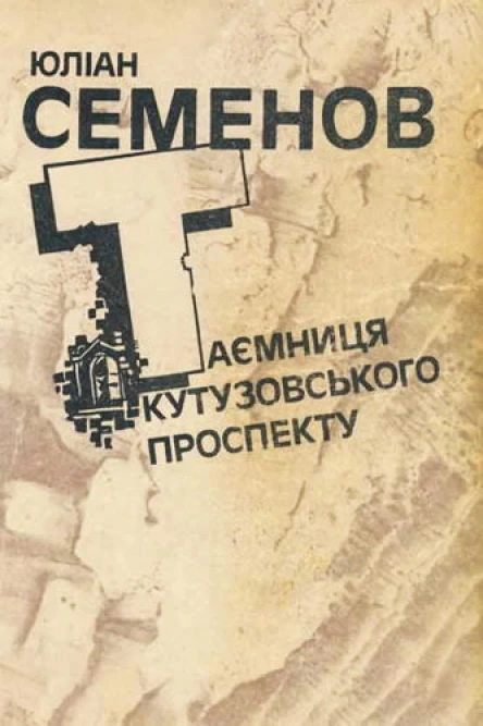 Таємниця Кутузовського проспекту