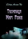 Таємниця Марі Роже