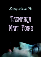 Таємниця Марі Роже