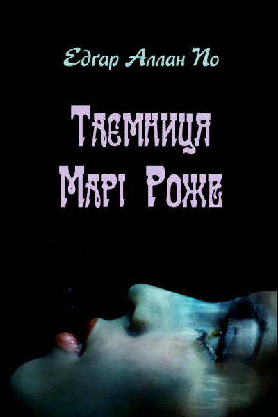 Таємниця Марі Роже