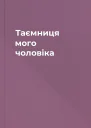 Таємниця мого чоловіка