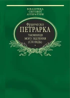 Таємниця мого зцілення або Книга бесід про байдужість до мирського Сповідь