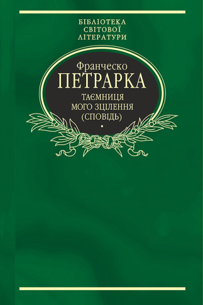 Таємниця мого зцілення або Книга бесід про байдужість до мирського Сповідь