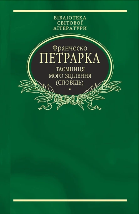 Таємниця мого зцілення або Книга бесід про байдужість до мирського Сповідь