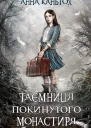 Таємниця покинутого монастиря