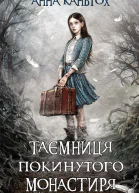 Таємниця покинутого монастиря