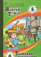 Таємниця покинутого замку