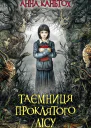 Таємниця проклятого лісу