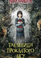 Таємниця проклятого лісу