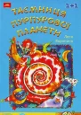 Таємниця Пурпурової планети