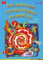 Таємниця Пурпурової планети