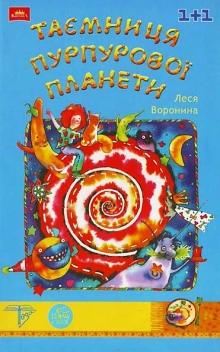Таємниця Пурпурової планети