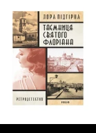 Таємниця святого Флоріана