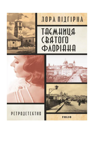 Таємниця святого Флоріана