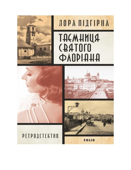 Таємниця святого Флоріана