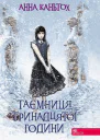 Таємниця тринадцятої години