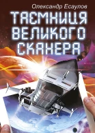 Таємниця Великого Сканера
