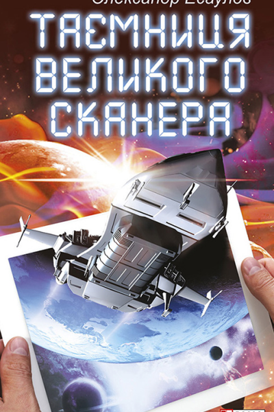 Таємниця Великого Сканера