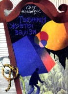 Таємниця жовтої валізи