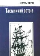 Таємничий острів