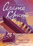Таємничий суперник