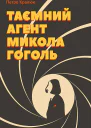 Таємний агент Микола Гоголь