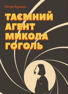 Таємний агент Микола Гоголь