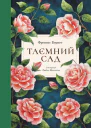 Таємний сад