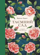 Таємний сад