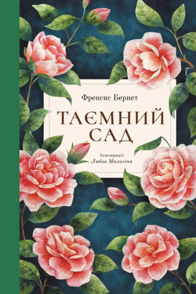 Таємний сад