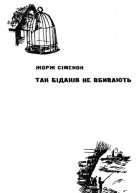 Так бідаків не вбивають