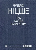Так казав Заратустра Жадання влади