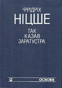 Так казав Заратустра Жадання влади