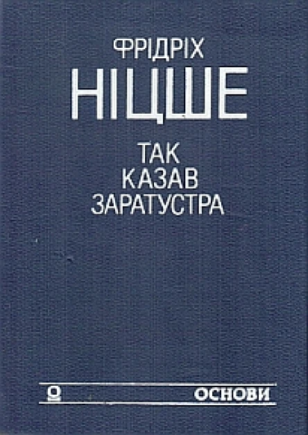 Так казав Заратустра Жадання влади