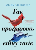 Так програють війну часів