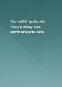 Так тобі й треба або Чому в стосунках варто обирати себе