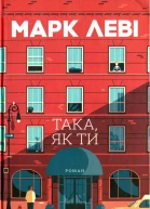 Така як ти