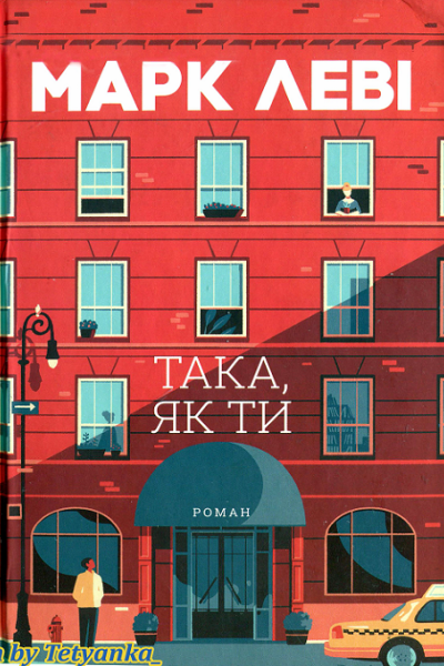 Така як ти