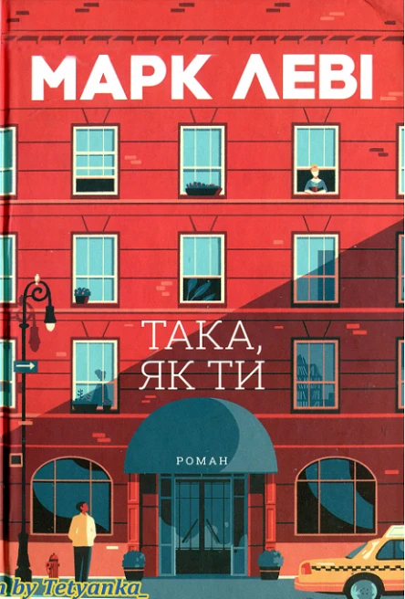 Така як ти