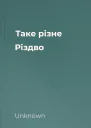 Таке різне Різдво