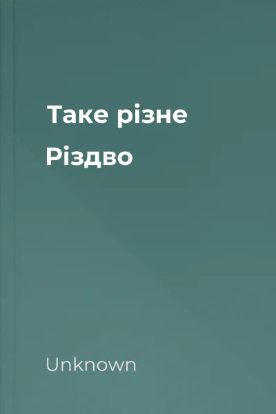 Таке різне Різдво Таке різне Різдво