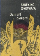 Такехіко Фукунага Острів Смерті 