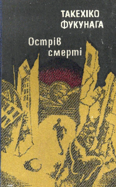 Такехіко Фукунага Острів Смерті 