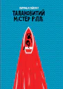 Талановитий містер Ріплі