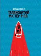 Талановитий містер Ріплі