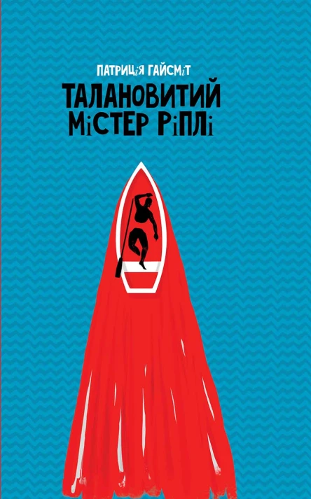 Талановитий містер Ріплі